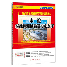 启政教育·2014广东省公务员录用考试专用教材：申论标准预测试卷及专家点评（最新版）