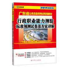 （2014最新版）广东省公务员录用考试专用教材—行政职业能力测验标准预测试卷及专家详解