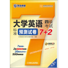 环球卓越·英语周计划系列丛书：大学英语四级考试标准预测试卷7+2（第3版）（附光盘）