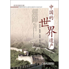 中华名胜大观:中国的世界遗产