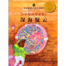 金玫瑰国际大奖童书精粹·少年驼侠探案集2：深海疑云