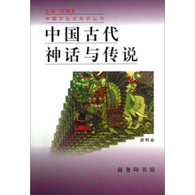中国文化史知识丛书：中国古代神话与传说