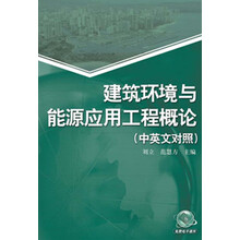建筑环境与能源应用工程概论-(中英文对照)