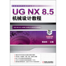 普通高等教育机械类专业规划教材：UG NX 8.5机械设计教程（附DVD光盘1张）