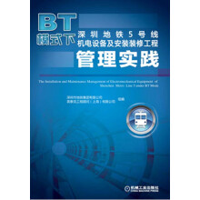 BT模式下深圳地铁5号线机电设备及安装装修工程管理实践