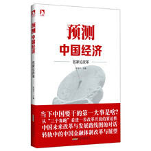 预测中国经济：名家论改革