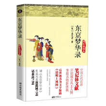 "东京梦华录（博采经典007，中国古代首部笔记体文献，文字版的清明上河图）"