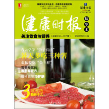 健康时报精华本:关注饮食与营养(总第890-987期)