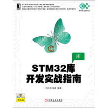 STM32库开发实战指南