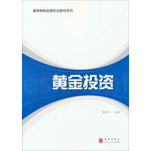 高等院校金融专业教材系列:黄金投资