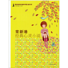 最具阅读价值的中国儿童文学·名家短篇小说卷：常新港经典心灵小说