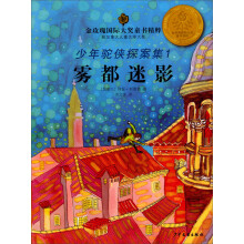 金玫瑰国际大奖童书精粹·少年驼侠探案集1：雾都迷影