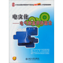 21世纪全国本科院校电气信息类创新型应用人才培养规划教材：电文化·电气信息学科概论