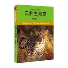 云豹生死恋-中外动物小说精品