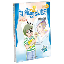 甜蜜园星剧场·橘子班：傻瓜日记（勇气星）