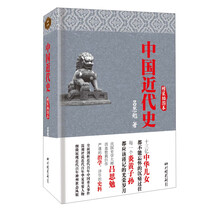 中国近代史（精装插图本）（博采经典出品，民国大师吕思勉沥血巨作，最权威、最客观、最真实的近代百年中国史。）