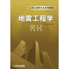 土木工程研究生系列教材：地震工程学