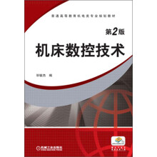 普通高等教育机电类专业规划教材：机床数控技术（第2版）