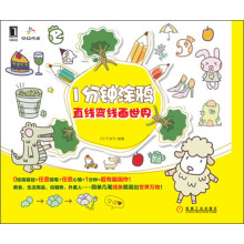 1分钟涂鸦：直线弯线画世界