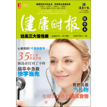 健康时报精华本:远离三大慢性病(总第890-987期)