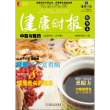 健康时报精华本:中医与医药(总第890-987期)