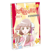 甜蜜园星剧场·橘子班：女生有话悄悄说（神秘星）