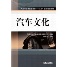汽车专业技能型教育“十二五”创新规划教材：汽车文化