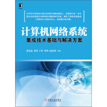 计算机网络系统集成技术基础与解决方案