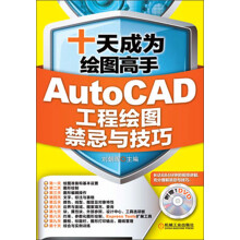 十天成为绘图高手：AutoCAD工程绘图禁忌与技巧（附DVD光盘1张）