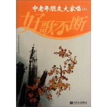 好歌不断：中老年朋友大家唱（3）