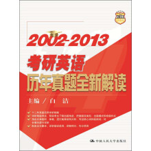 2002-2013考研英语历年真题全新解读