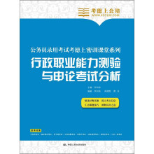 公务员录用考试考德上密训课堂系列:行政职业能力测验与申论考试分析