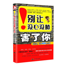 别让没心没肺害了你：闯社会，这些心计你该懂