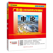 启政教育·2014广东省公务员录用考试专用教材：申论（最新版）