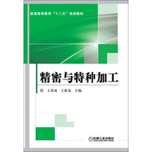 精密与特种加工