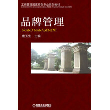 工商管理国家特色专业系列教材：品牌管理