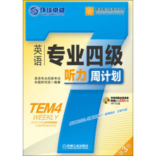 环球卓越·英语周计划系列丛书：英语专业四级听力周计划（第3版）（附光盘）