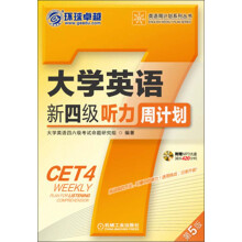 环球卓越·英语周计划系列丛书：大学英语新四级听力周计划（第5版）（附MP3光盘）