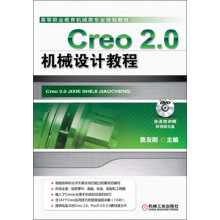 高等职业教育机械类专业规划教材：Creo 2.0机械设计教程（附DVD光盘1张）