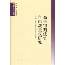 判案论法丛书：商事审判法官自由裁量权研究