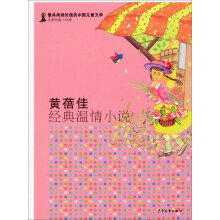 最具阅读价值的中国儿童文学·名家短篇小说卷:黄蓓佳经典温情小说