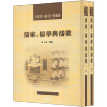 儒家.儒学与儒教（套装全2册）