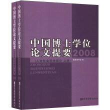 2008中国博士学位论文提要（人文社会科学部分）（套装上下册）