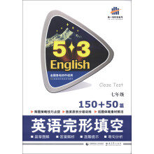 曲一线科学备考·5·3英语完形填空系列图书:英语完形填空(7年级·150+50篇)(2014版)