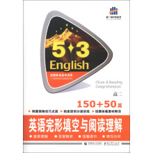 曲一线科学备考·5·3英语完形填空与阅读理解系列图书:英语完形填空与阅读理解(高2·150+50篇)(2014)