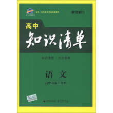 曲一线科学备考·高中知识清单：语文（第1次修订）（2014版）