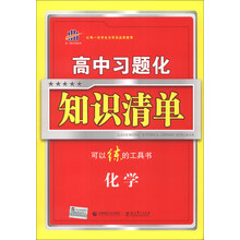曲一线科学备考·高中习题化知识清单:化学(2014版)