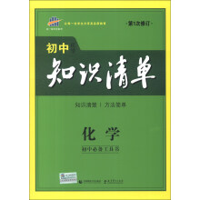 曲一线科学备考·初中知识清单:化学(第1次修订)(2014版)