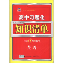 曲一线科学备考·高中习题化知识清单:英语(2014版)
