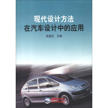 现代设计方法在汽车设计中的应用